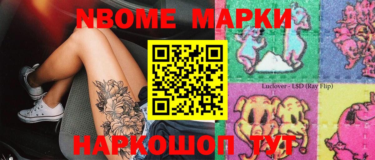 Марки 25I-NBOMe 1500мкг Кушва